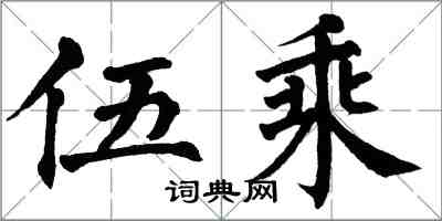 翁闓運伍乘楷書怎么寫