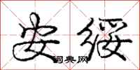 龐中華安綏行書怎么寫
