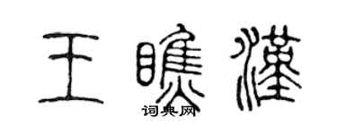 陳聲遠王瞧漢篆書個性簽名怎么寫