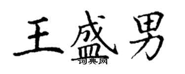 丁謙王盛男楷書個性簽名怎么寫