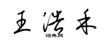 梁錦英王浩禾草書個性簽名怎么寫