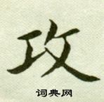 吳玉如臨樂毅論中攻的寫法