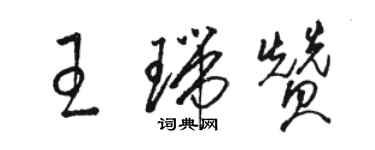 駱恆光王瑞贊草書個性簽名怎么寫