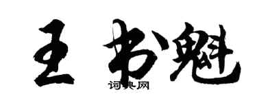 胡問遂王書魁行書個性簽名怎么寫