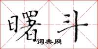 黃華生曙斗楷書怎么寫