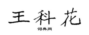 袁強王科花楷書個性簽名怎么寫