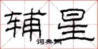 柯春海輔星隸書怎么寫