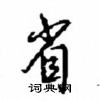 沈鴻根寫的硬筆行書省