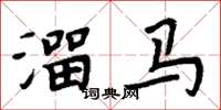 周炳元溜馬楷書怎么寫