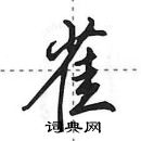 田英章寫的硬筆行書雀