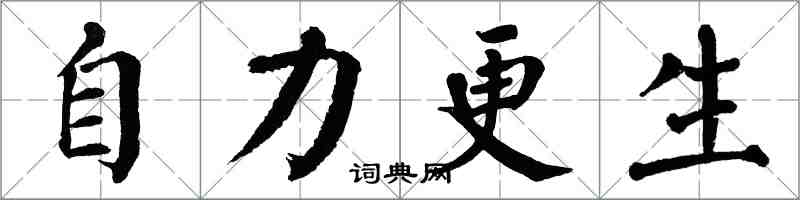 翁闓運自力更生楷書怎么寫