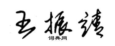 朱錫榮王振靖草書個性簽名怎么寫