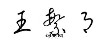 梁錦英王繁月草書個性簽名怎么寫