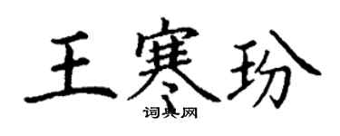 丁謙王寒玢楷書個性簽名怎么寫