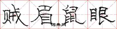 駱恆光賊眉鼠眼隸書怎么寫