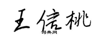 王正良王信桃行書個性簽名怎么寫