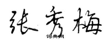 曾慶福張秀梅行書個性簽名怎么寫