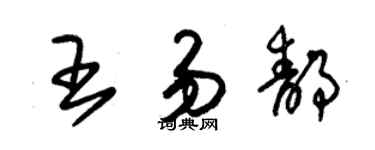 朱錫榮王易靜草書個性簽名怎么寫