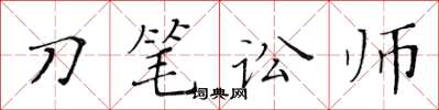 黃華生刀筆訟師楷書怎么寫