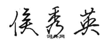 駱恆光侯秀英行書個性簽名怎么寫