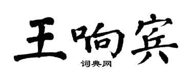 翁闓運王響賓楷書個性簽名怎么寫