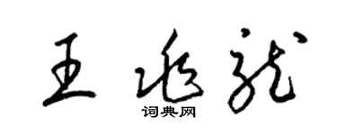 梁錦英王兆龍草書個性簽名怎么寫