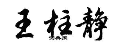 胡問遂王柱靜行書個性簽名怎么寫