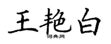 丁謙王艷白楷書個性簽名怎么寫