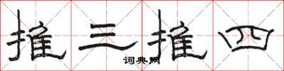 駱恆光推三推四隸書怎么寫