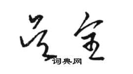 駱恆光吳全草書個性簽名怎么寫