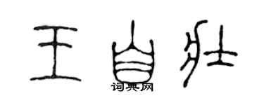 陳聲遠王自壯篆書個性簽名怎么寫