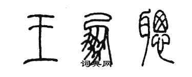 陳墨王朋聰篆書個性簽名怎么寫