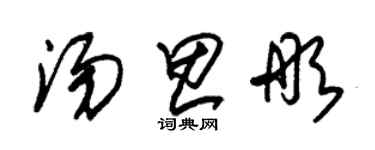 朱錫榮湯思彤草書個性簽名怎么寫