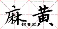 周炳元麻黃楷書怎么寫