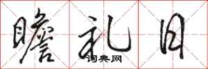 駱恆光瞻禮日行書怎么寫