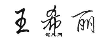 駱恆光王希麗行書個性簽名怎么寫