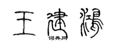 陳聲遠王建鴻篆書個性簽名怎么寫