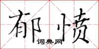 黃華生鬱憤楷書怎么寫