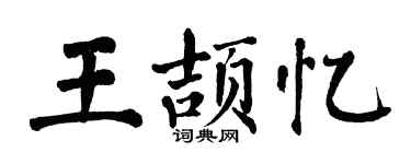 翁闓運王頡憶楷書個性簽名怎么寫