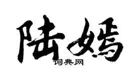 胡問遂陸嫣行書個性簽名怎么寫
