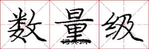 龐中華數量級楷書怎么寫