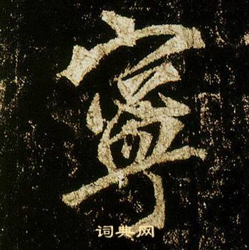李邕在李思訓碑中寫的寧