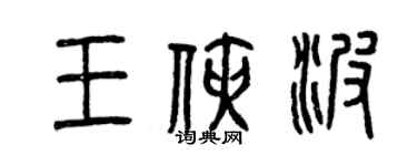 曾慶福王俠波篆書個性簽名怎么寫