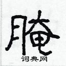 林少明寫的硬筆隸書醃