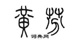 陳墨黃芬篆書個性簽名怎么寫
