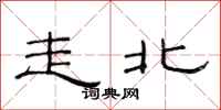 范連陞走北隸書怎么寫