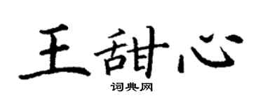 丁謙王甜心楷書個性簽名怎么寫