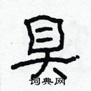 林少明寫的硬筆隸書具