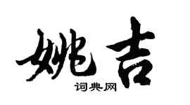胡問遂姚吉行書個性簽名怎么寫