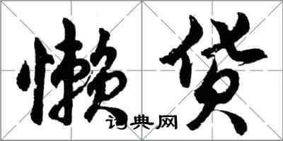 胡問遂懶貨行書怎么寫